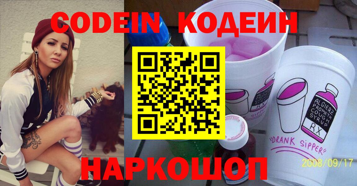 Кодеин Purple Drank  Вход с VPN  Елизово 