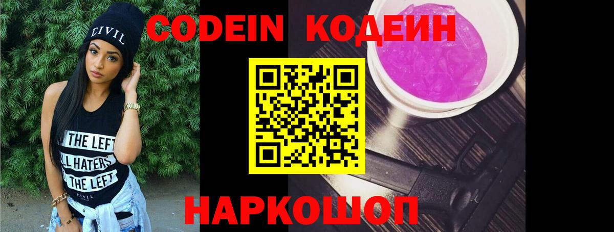Кодеин Purple Drank Елизово
