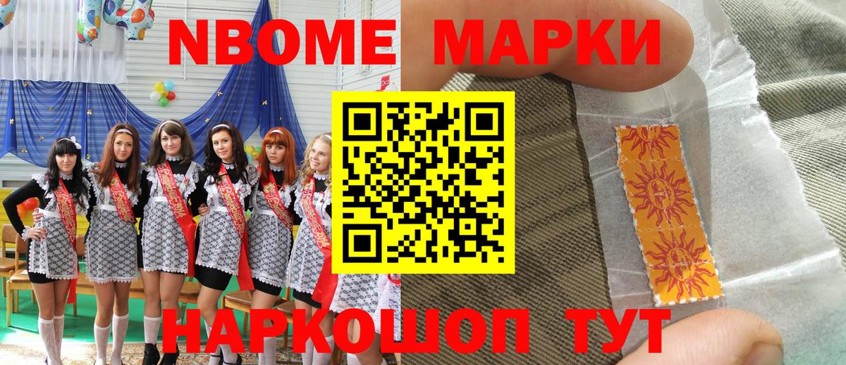 Марки NBOMe 1,8мг Елизово